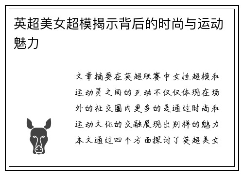 英超美女超模揭示背后的时尚与运动魅力 英超美女超模揭示背后的时尚与运动魅力