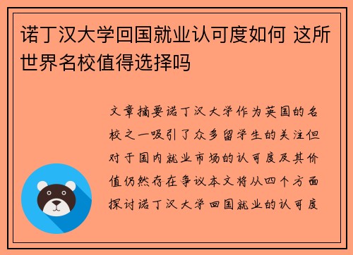诺丁汉大学回国就业认可度如何 这所世界名校值得选择吗 诺丁汉大学回国就业认可度如何 这所世界名校值得选择吗