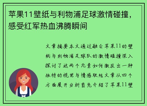 苹果11壁纸与利物浦足球激情碰撞,感受红军热血沸腾瞬间 苹果11壁纸与利物浦足球激情碰撞,感受红军热血沸腾瞬间