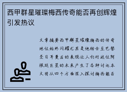 西甲群星璀璨梅西传奇能否再创辉煌引发热议 西甲群星璀璨梅西传奇能否再创辉煌引发热议
