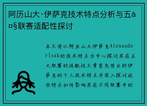 阿历山大·伊萨克技术特点分析与五大联赛适配性探讨 阿历山大·伊萨克技术特点分析与五大联赛适配性探讨