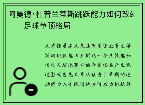 阿曼德·杜普兰蒂斯跳跃能力如何改变足球争顶格局 阿曼德·杜普兰蒂斯跳跃能力如何改变足球争顶格局