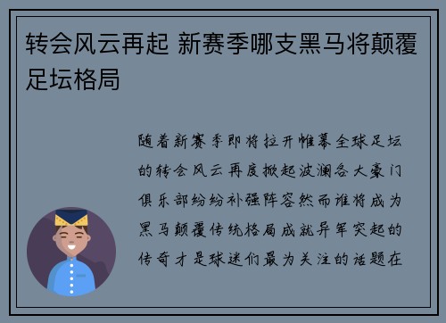 转会风云再起 新赛季哪支黑马将颠覆足坛格局 转会风云再起 新赛季哪支黑马将颠覆足坛格局