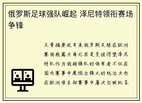 俄罗斯足球强队崛起 泽尼特领衔赛场争锋 俄罗斯足球强队崛起 泽尼特领衔赛场争锋