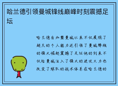 哈兰德引领曼城锋线巅峰时刻震撼足坛 哈兰德引领曼城锋线巅峰时刻震撼足坛
