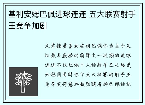 基利安姆巴佩进球连连 五大联赛射手王竞争加剧 基利安姆巴佩进球连连 五大联赛射手王竞争加剧