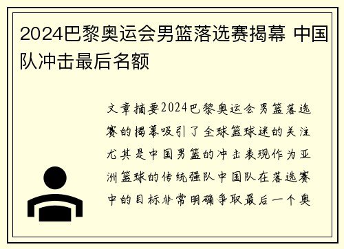 2024巴黎奥运会男篮落选赛揭幕 中国队冲击最后名额 2024巴黎奥运会男篮落选赛揭幕 中国队冲击最后名额