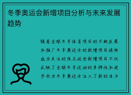 冬季奥运会新增项目分析与未来发展趋势 冬季奥运会新增项目分析与未来发展趋势