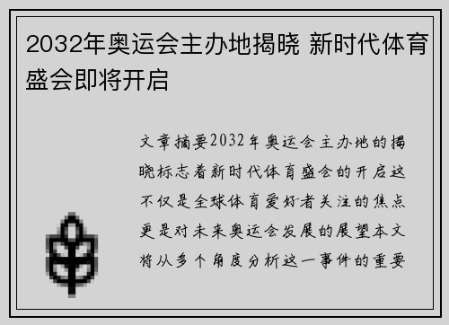 2032年奥运会主办地揭晓 新时代体育盛会即将开启 2032年奥运会主办地揭晓 新时代体育盛会即将开启