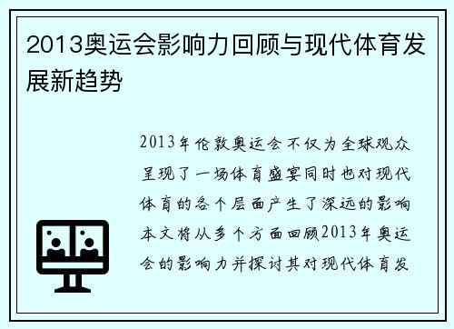 2013奥运会影响力回顾与现代体育发展新趋势 2013奥运会影响力回顾与现代体育发展新趋势