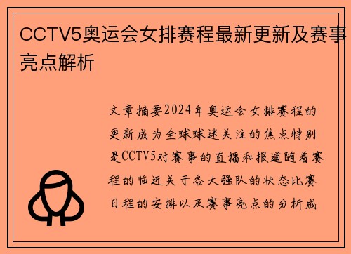 CCTV5奥运会女排赛程最新更新及赛事亮点解析 CCTV5奥运会女排赛程最新更新及赛事亮点解析