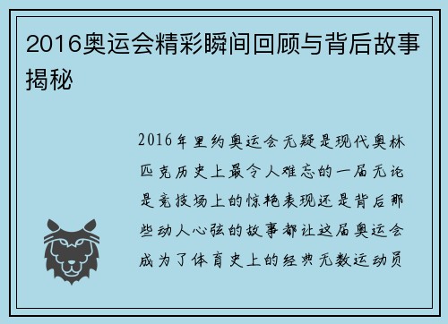 2016奥运会精彩瞬间回顾与背后故事揭秘 2016奥运会精彩瞬间回顾与背后故事揭秘