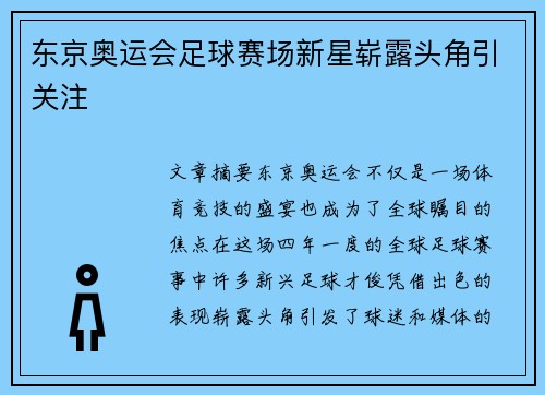 东京奥运会足球赛场新星崭露头角引关注 东京奥运会足球赛场新星崭露头角引关注