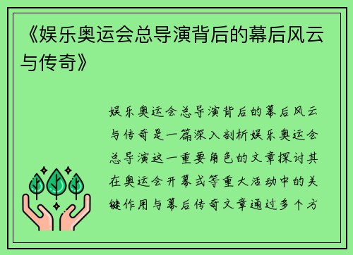《娱乐奥运会总导演背后的幕后风云与传奇》 《娱乐奥运会总导演背后的幕后风云与传奇》