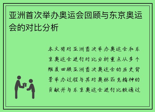 亚洲首次举办奥运会回顾与东京奥运会的对比分析 亚洲首次举办奥运会回顾与东京奥运会的对比分析