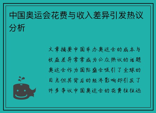 中国奥运会花费与收入差异引发热议分析 中国奥运会花费与收入差异引发热议分析
