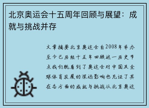 北京奥运会十五周年回顾与展望:成就与挑战并存 北京奥运会十五周年回顾与展望:成就与挑战并存