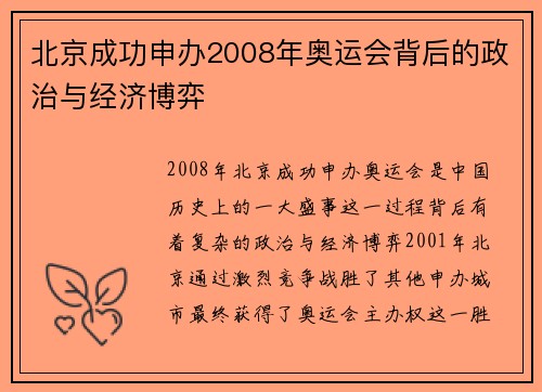 北京成功申办2008年奥运会背后的政治与经济博弈 北京成功申办2008年奥运会背后的政治与经济博弈