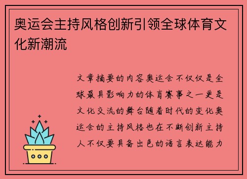 奥运会主持风格创新引领全球体育文化新潮流 奥运会主持风格创新引领全球体育文化新潮流