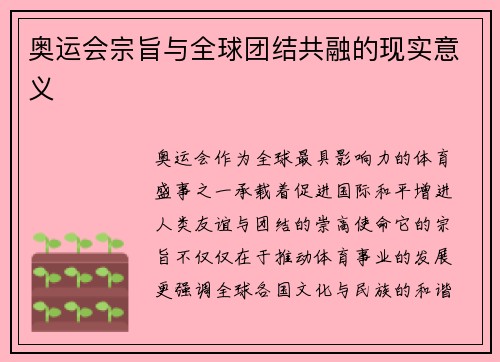 奥运会宗旨与全球团结共融的现实意义 奥运会宗旨与全球团结共融的现实意义