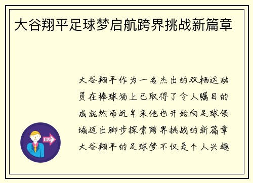 大谷翔平足球梦启航跨界挑战新篇章 大谷翔平足球梦启航跨界挑战新篇章