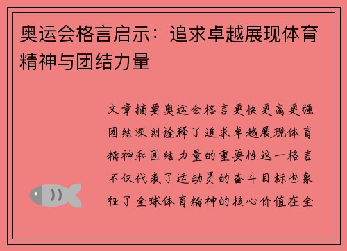 奥运会格言启示:追求卓越展现体育精神与团结力量 奥运会格言启示:追求卓越展现体育精神与团结力量