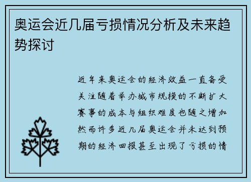 奥运会近几届亏损情况分析及未来趋势探讨 奥运会近几届亏损情况分析及未来趋势探讨