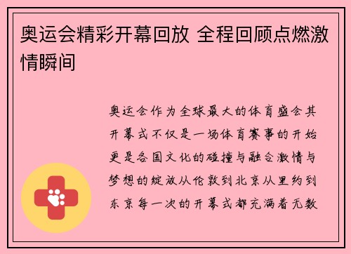奥运会精彩开幕回放 全程回顾点燃激情瞬间 奥运会精彩开幕回放 全程回顾点燃激情瞬间