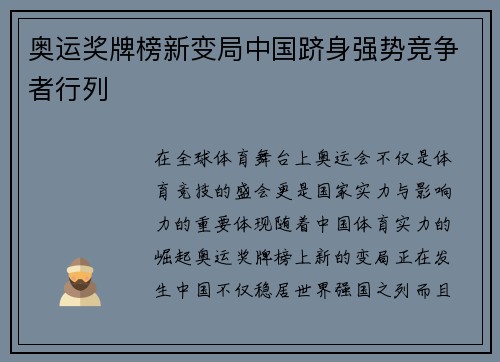 奥运奖牌榜新变局中国跻身强势竞争者行列 奥运奖牌榜新变局中国跻身强势竞争者行列