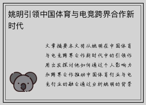 姚明引领中国体育与电竞跨界合作新时代 姚明引领中国体育与电竞跨界合作新时代