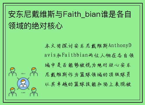 安东尼戴维斯与Faith_bian谁是各自领域的绝对核心 安东尼戴维斯与Faith_bian谁是各自领域的绝对核心