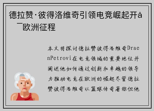 德拉赞·彼得洛维奇引领电竞崛起开启欧洲征程 德拉赞·彼得洛维奇引领电竞崛起开启欧洲征程