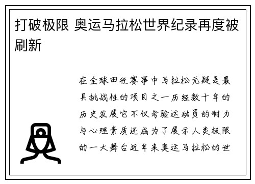 打破极限 奥运马拉松世界纪录再度被刷新 打破极限 奥运马拉松世界纪录再度被刷新