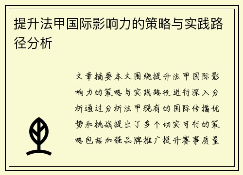 提升法甲国际影响力的策略与实践路径分析 提升法甲国际影响力的策略与实践路径分析