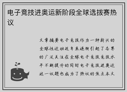 电子竞技进奥运新阶段全球选拔赛热议