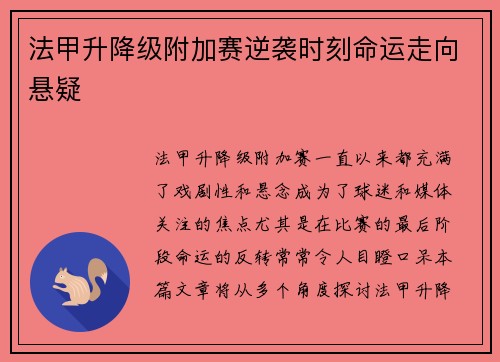 法甲升降级附加赛逆袭时刻命运走向悬疑