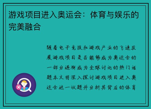 游戏项目进入奥运会:体育与娱乐的完美融合