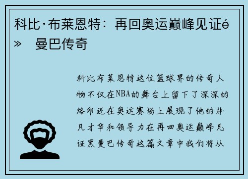 科比·布莱恩特:再回奥运巅峰见证黑曼巴传奇